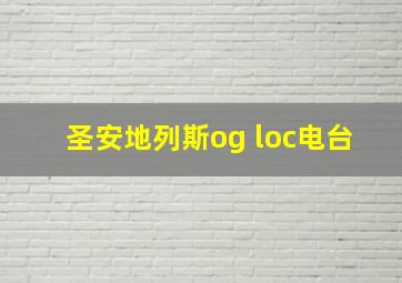 圣安地列斯og loc电台